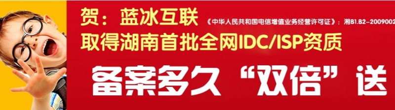 蓝冰互联主营湖南联通 湖南bgp 大带宽机柜托管和租用