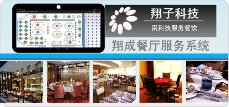 翔子科技餐厅服务系统