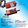 供应单梁行车遥控器F21-6S，6个有效控制动作