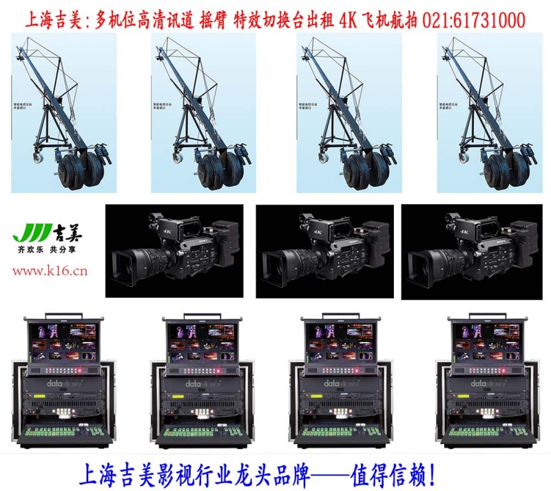 上海吉美多机位高清讯道 摇臂 特效导播台录机 4K航拍摄影