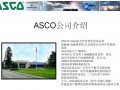 美国ASCO公司介绍