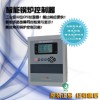 供应SBC-501R嵌入式智能热水/蒸汽/生物质锅炉控制器