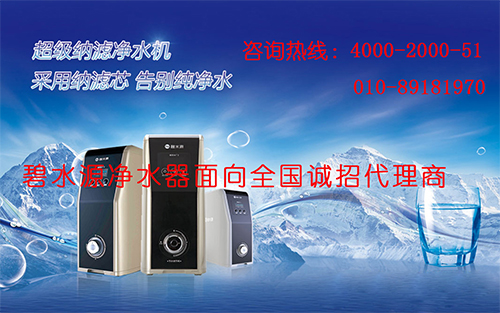 净水器加盟哪个品牌好？碧水源加盟热线4000-2000-51