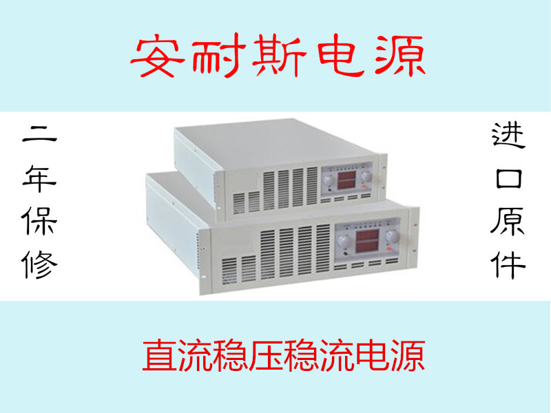 30V120A直流电源，60V200A300A稳压电源