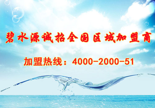 碧水源净水机四川空白区域火爆招商中！