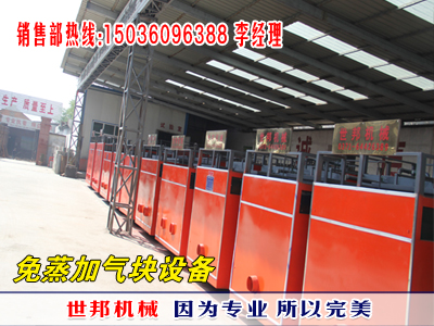 巩义加气砖设备，郑州世邦机械，蒸养砖设备－免蒸加气砖设备