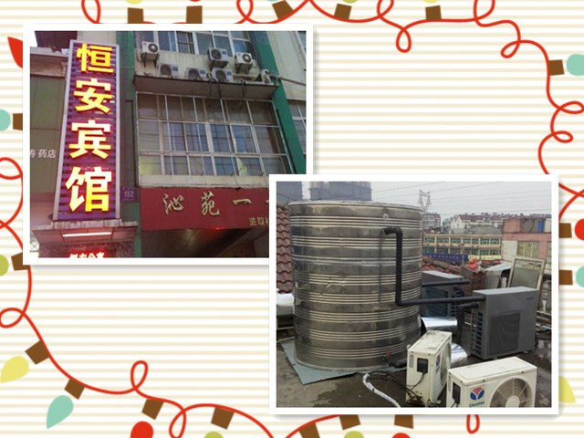 南京恒安宾馆空气能热泵热水工程