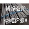 日本进口630不锈钢研磨棒