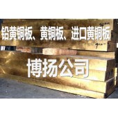 陕西CuZn35Pb2高精度黄铜厚板