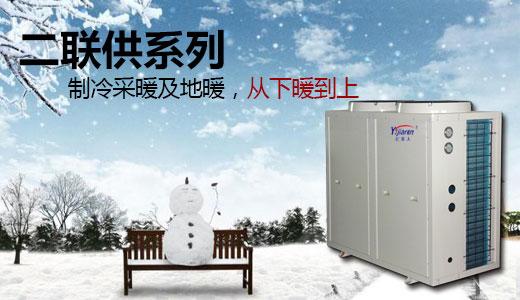 亿家人空气能地暖采暖热泵机组