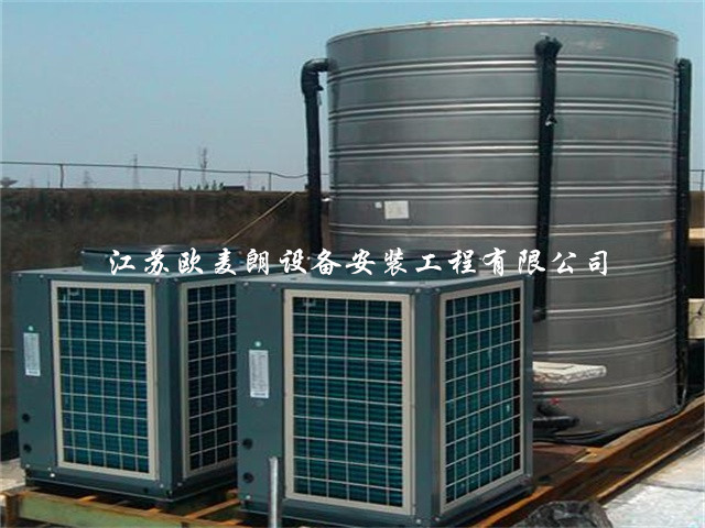 欧麦朗泰兴宾馆空气能热水器 泰兴宾馆空气能热水系统