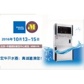 距2016第七届北京水展WaterEx开始,时间紧迫,宏华开水器提醒您:赶紧约！