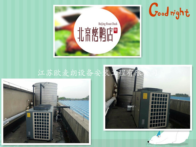 欧麦朗空气能热水器成为南京烤鸭厂员工洗浴节能好帮手