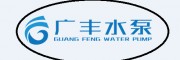 广丰水泵