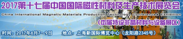 2017上海国际非晶与纳米晶材料展览会