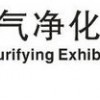 中国国际空气净化及净水设备展览会