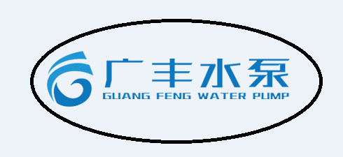 广州市广丰水泵实业有限公司