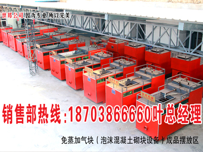 河南郑州世邦公司专业免蒸养加气块砖设备，质量好售后服务好L