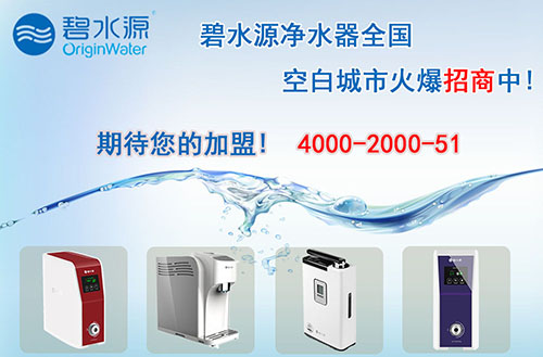 碧水源净水器：净水器加盟哪个厂家好?碧水源八大优势