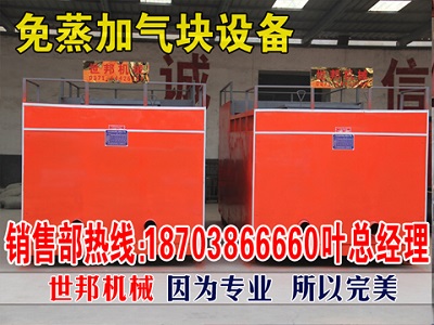 衢州世邦公司专业生产泡沫混凝土砖机保温性能好隔音效果高 L