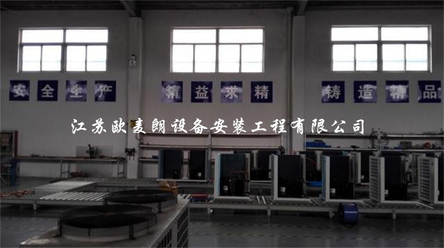 热水工程缔造者—江苏欧麦朗设备安装工程有限公司