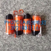 PH2701A碱性电池救生衣灯（CCS证书）