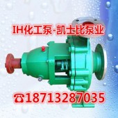 IH65-50-125卧式化工泵耐酸碱不锈钢泵防腐泵凯士比