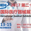 CMEH 2017第二十届中国（上海）国际医疗器械展览会