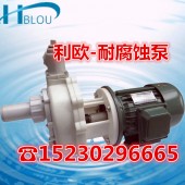 利欧40FSB-15卧式氟塑料合金防腐泵衬氟泵直联泵化工泵