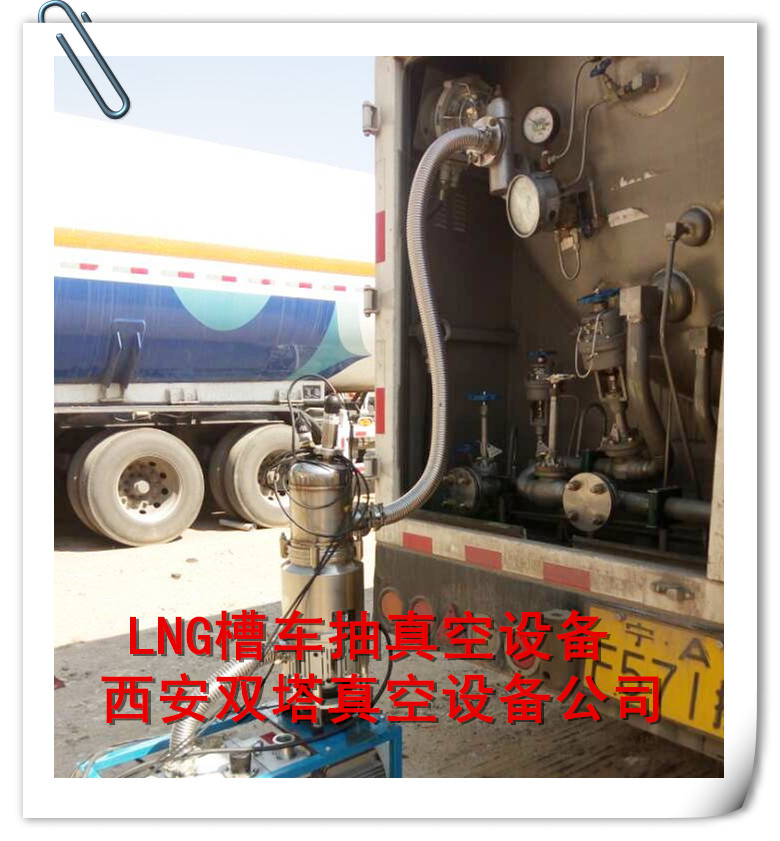 LNG槽车抽真空设备
