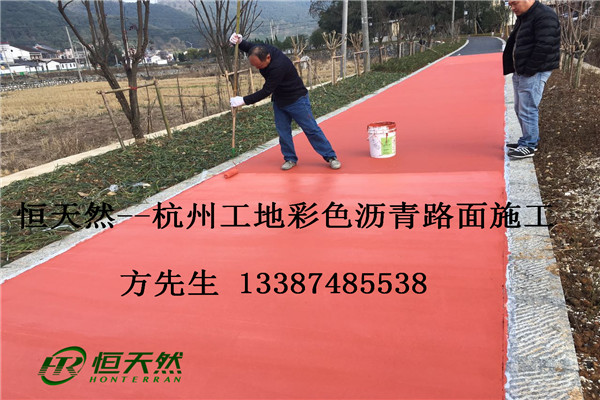 选恒天然 专业彩色沥青路面施工!