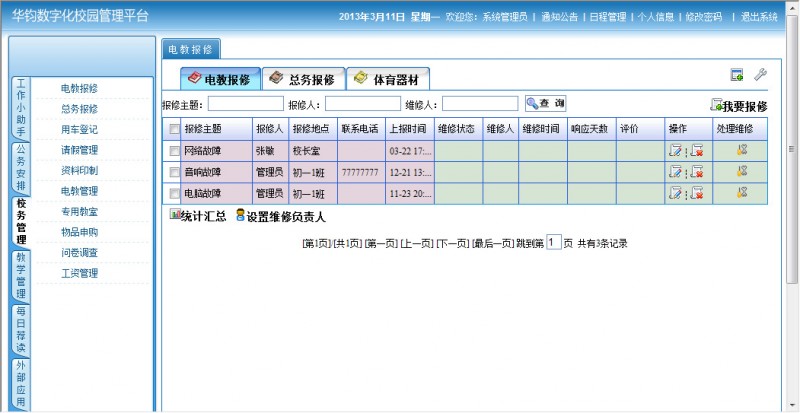 数字校园管理系统,学校OA，智慧校园