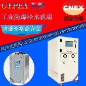 广州防爆冷水机厂家 12匹高性能防爆冷水机