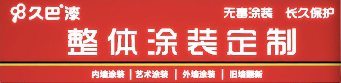 久巴整体涂装定制，开启涂料新趋势