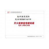 灭火系统专用灭火信号解码器消防信号解码器QX-JMX308