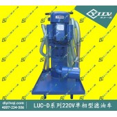 LUC-D系列单相型精细滤油车