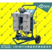 LYC-Ⅱ系列双精滤型高精度滤油车