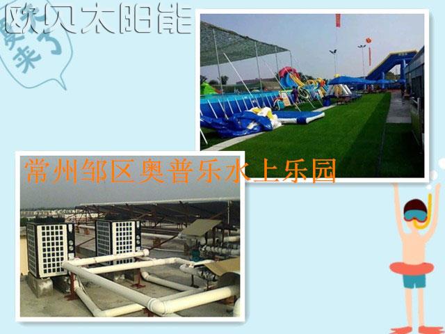 常州奥普乐水上乐园10吨空气源热水工程