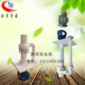 河北新祁东25TL-25A自吸酸碱排污泵、聚乙烯立式塑料泵液下泵FY/FYS