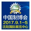 2017第十六届制造业博览会
