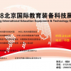 2018年北京教育装备及教学用品展览会