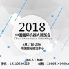 2018北京国际机器人展暨智能家庭服务机器人展览会