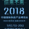第21届北京国际科博会 诚邀您的加入