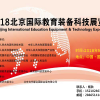 2018北京在线教育及教育装备展览会  展位预定中