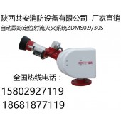 技术咨询《西安临潼》直销自动消防水炮ZDMS智能消防水炮