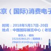 2018年中国北京国际消费电子展