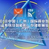 2018中国广州国际商业智能防盗系统及智能柜、存储柜展览会
