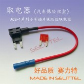 供应ACS小号取电器 汽车保险丝盒取电器 快速取电器