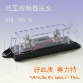 赛力特电动汽车保险丝座 ANL-H6-B熔断器底座 叉栓保险丝座