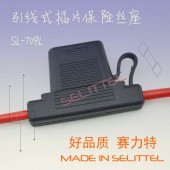防水保险丝座 客车线束保险丝座 SL-709L大号插片保险丝座